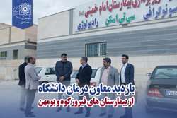 بازدید دکتر رضا زندی، معاون درمان دانشگاه از بیمارستان های فیروزکوه و بومهن